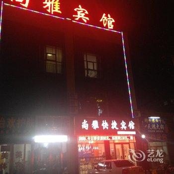 衡水尚雅快捷宾馆酒店提供图片