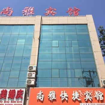 衡水尚雅快捷宾馆酒店提供图片