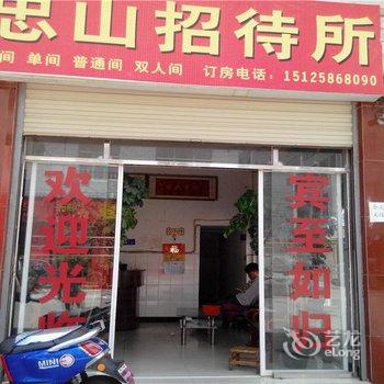 楚雄忠山招待所酒店提供图片