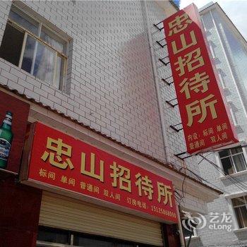 楚雄忠山招待所酒店提供图片