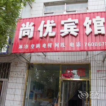 迁安尚优宾馆酒店提供图片