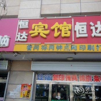 张北恒达宾馆酒店提供图片