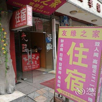 成都友缘之家客栈酒店提供图片