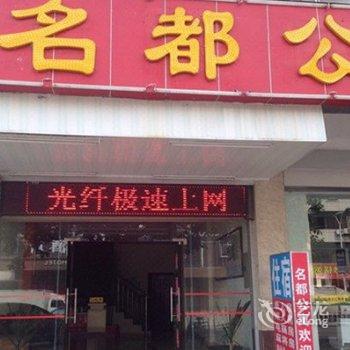 河源名都公寓酒店提供图片