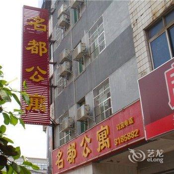 河源名都公寓酒店提供图片