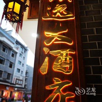 镇远大酒店酒店提供图片