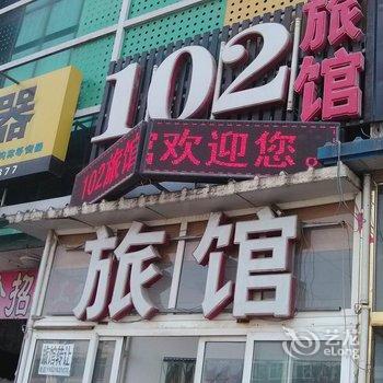 廊坊102旅馆酒店提供图片