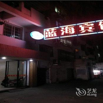 霞浦蓝蓝海宾馆酒店提供图片