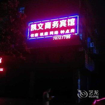 丰都县凯文商务宾馆酒店提供图片