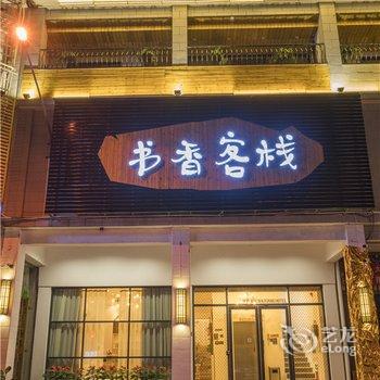 潮州书香客栈酒店提供图片