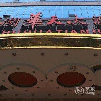 湘阴滨湖华天大酒店酒店提供图片