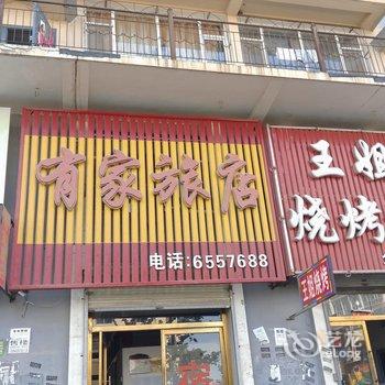 白山抚松县有家旅店(松江河镇)酒店提供图片