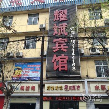 襄阳耀斌宾馆酒店提供图片