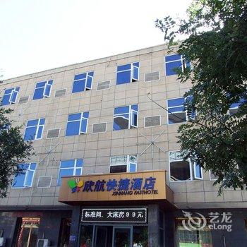 固安欣航快捷酒店酒店提供图片