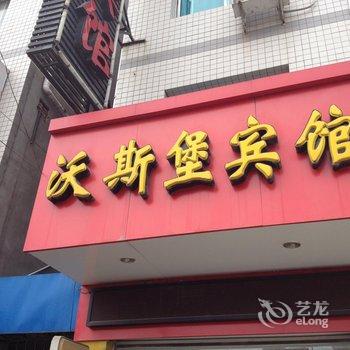 荆州沃斯堡宾馆酒店提供图片