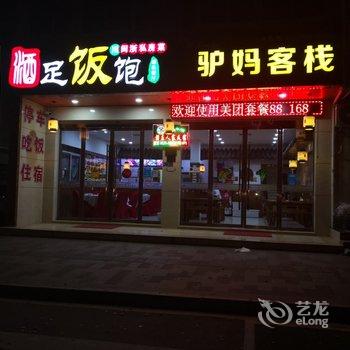 金华横店影视城驴妈家客栈酒店提供图片