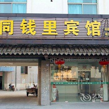 同里同钱里宾馆酒店提供图片