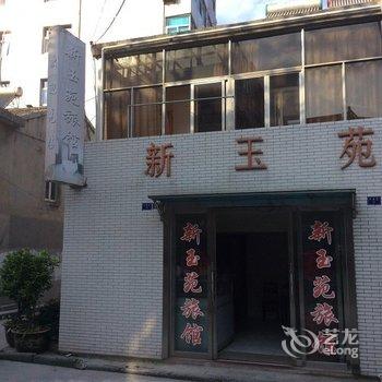 扬中新玉苑旅馆酒店提供图片