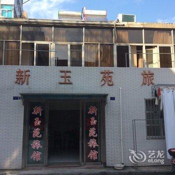 扬中新玉苑旅馆酒店提供图片