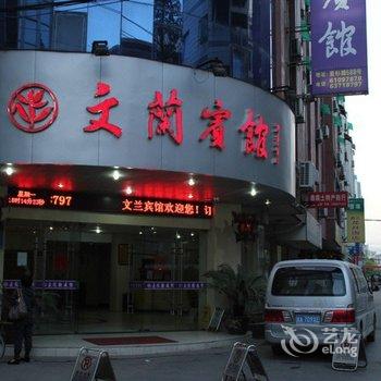 临安文兰宾馆酒店提供图片