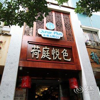 贵阳荷庭悦色中式酒店(文昌阁店)酒店提供图片