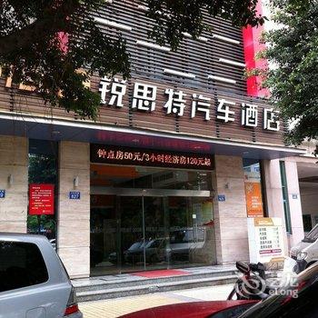 锐思特连锁酒店(瑞安中通店)酒店提供图片