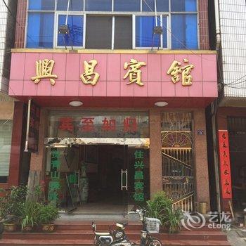 临安昌化兴昌宾馆酒店提供图片