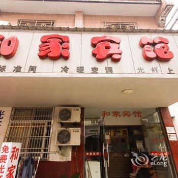 六安舒城和家宾馆酒店提供图片