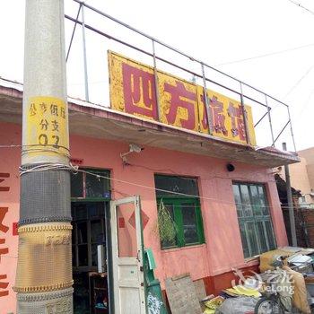 平度四方旅馆酒店提供图片