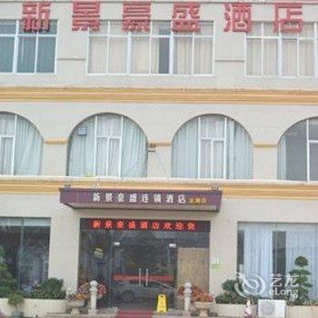 新景豪盛连锁酒店(湛江海滨大道中龙潮店)酒店提供图片