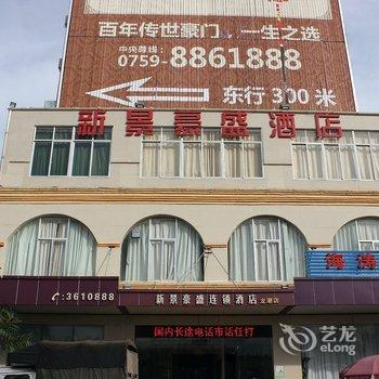 新景豪盛连锁酒店(湛江海滨大道中龙潮店)酒店提供图片
