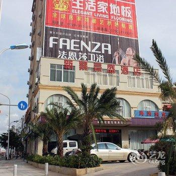新景豪盛连锁酒店(湛江海滨大道中龙潮店)酒店提供图片
