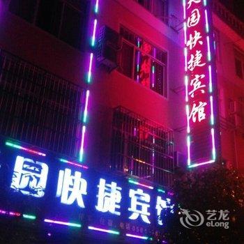 天堂寨天园快捷宾馆酒店提供图片