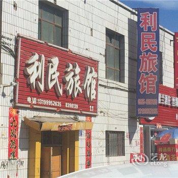 鄯善县利民旅社酒店提供图片