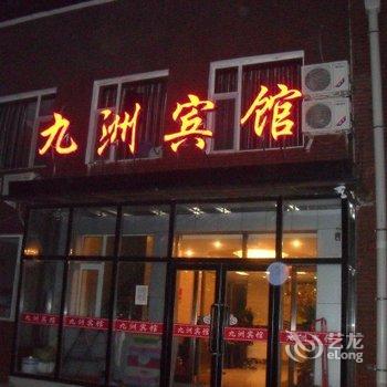 长白山九洲宾馆酒店提供图片