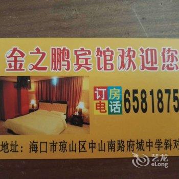 海口金之鹏宾馆酒店提供图片