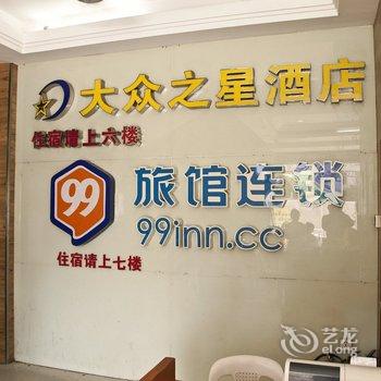 99旅馆连锁(福州八一七路店)酒店提供图片