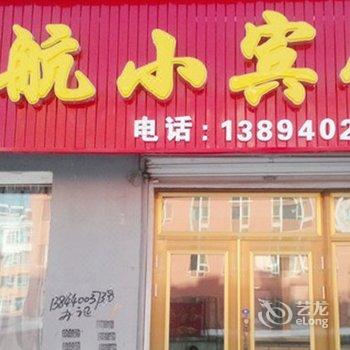 长白山舰航小宾馆酒店提供图片