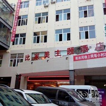 玉溪比家美主题酒店酒店提供图片