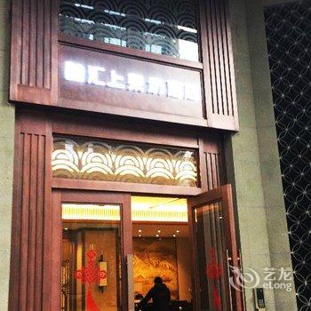 重庆融汇上泉坊酒店酒店提供图片