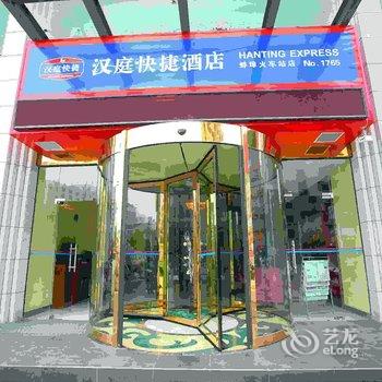 汉庭酒店(蚌埠火车站店)酒店提供图片