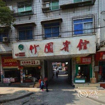 吉首竹园宾馆酒店提供图片