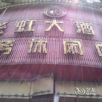 弋阳长虹大酒店酒店提供图片