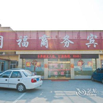 东营利津同福商务宾馆酒店提供图片