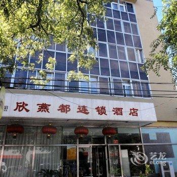 北京欣燕都连锁酒店(天坛东门店)酒店提供图片