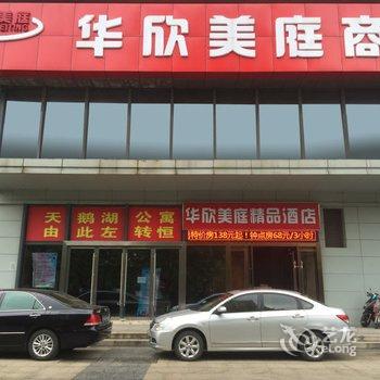 华欣美庭商务宾馆(常州丽华店)酒店提供图片