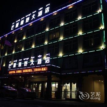 芒康绿野大酒店酒店提供图片