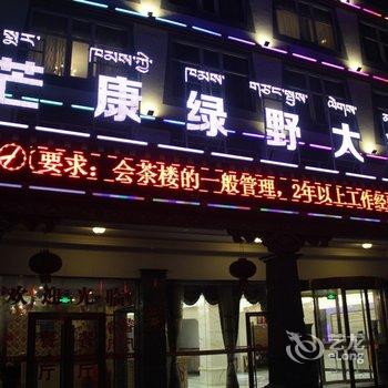 芒康绿野大酒店酒店提供图片