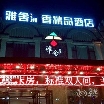 蛟河雅舍添香精品酒店酒店提供图片