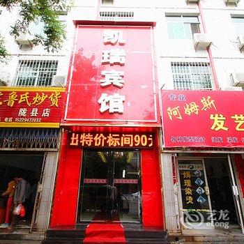 陇县凯瑞宾馆酒店提供图片